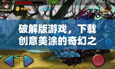 創(chuàng)意美涂，破解版游戲中的奇幻之旅