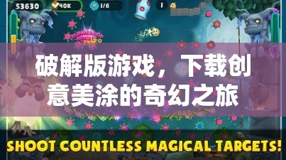 創(chuàng)意美涂，破解版游戲中的奇幻之旅