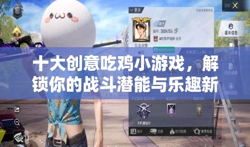 解鎖戰(zhàn)斗潛能與樂趣新境界，十大創(chuàng)意吃雞小游戲