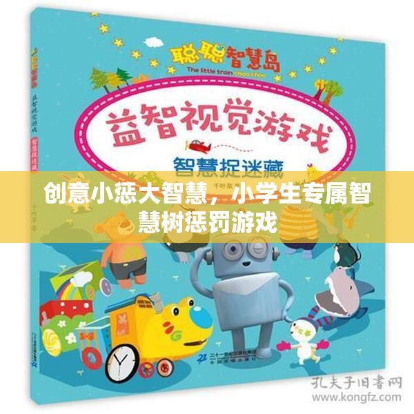 創(chuàng)意小懲大智慧，小學生專屬智慧樹懲罰游戲