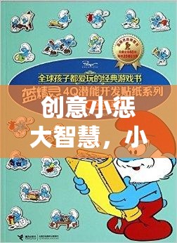 創(chuàng)意小懲大智慧，小學生專屬智慧樹懲罰游戲