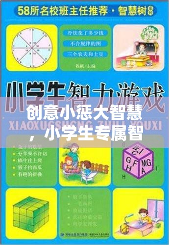 創(chuàng)意小懲大智慧，小學生專屬智慧樹懲罰游戲