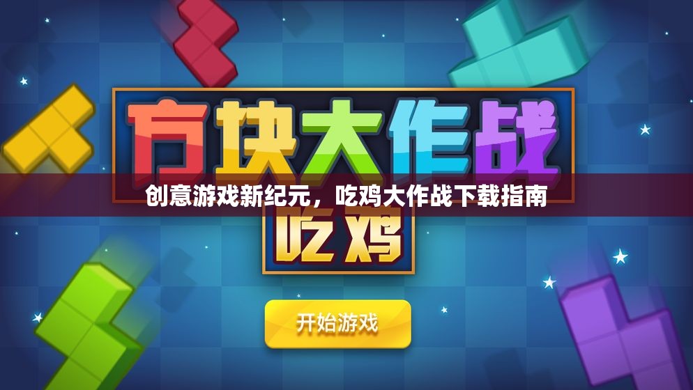 解鎖創(chuàng)意游戲新紀元，吃雞大作戰(zhàn)下載指南
