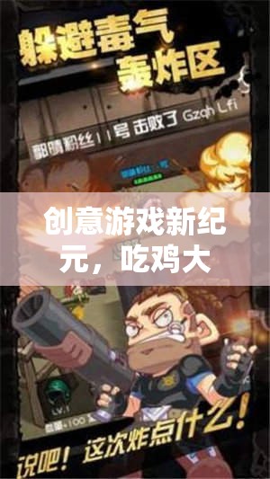 解鎖創(chuàng)意游戲新紀元，吃雞大作戰(zhàn)下載指南