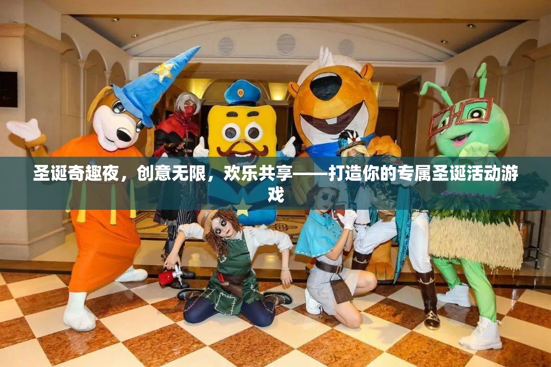 圣誕奇趣夜，打造你的專屬圣誕活動游戲