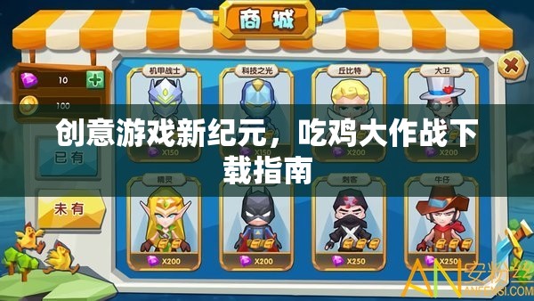 解鎖創(chuàng)意游戲新紀元，吃雞大作戰(zhàn)下載指南