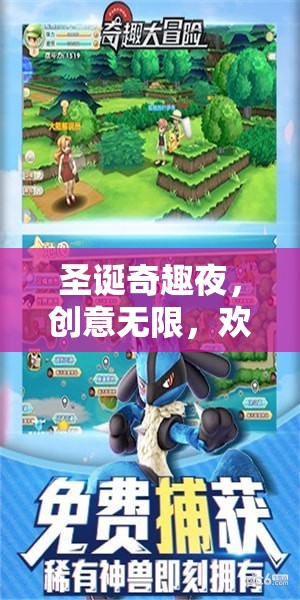 圣誕奇趣夜，打造你的專屬圣誕活動游戲