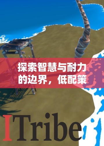 探索智慧與耐力的邊界，低配策略單機(jī)游戲的魅力之旅