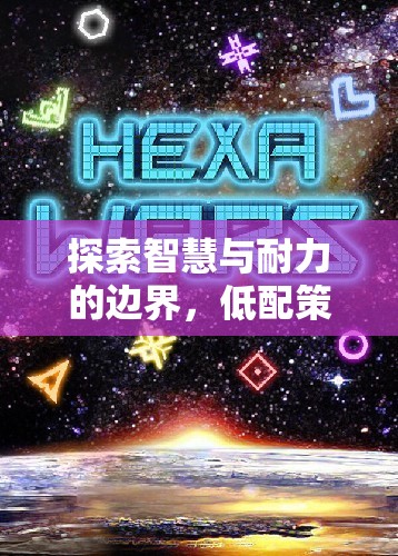 探索智慧與耐力的邊界，低配策略單機(jī)游戲的魅力之旅