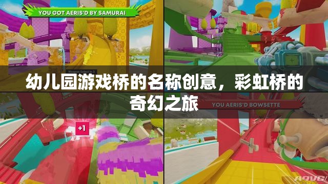 彩虹橋的奇幻探險，幼兒園創(chuàng)意游戲橋命名