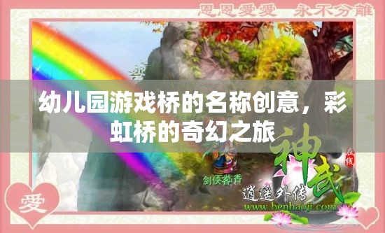 彩虹橋的奇幻探險，幼兒園創(chuàng)意游戲橋命名