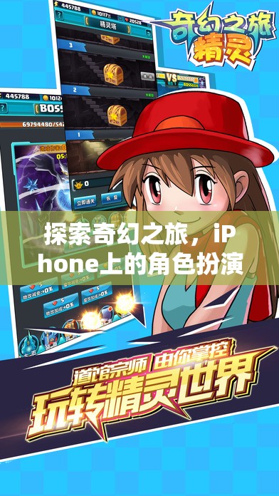 探索奇幻之旅，iPhone上的角色扮演游戲手機(jī)