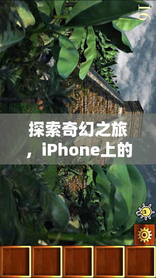 探索奇幻之旅，iPhone上的角色扮演游戲手機(jī)