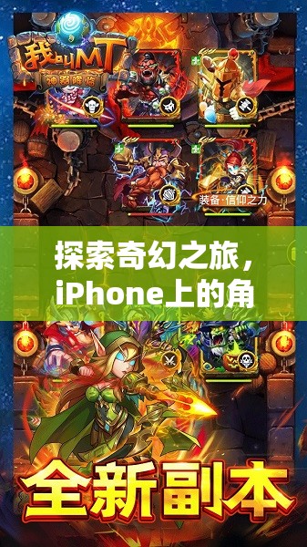 探索奇幻之旅，iPhone上的角色扮演游戲手機(jī)