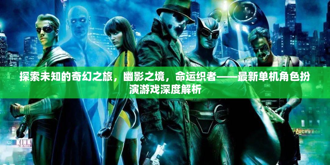 探索幽影之境，最新單機(jī)角色扮演游戲命運(yùn)織者的奇幻之旅深度解析