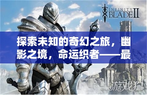 探索幽影之境，最新單機(jī)角色扮演游戲命運(yùn)織者的奇幻之旅深度解析