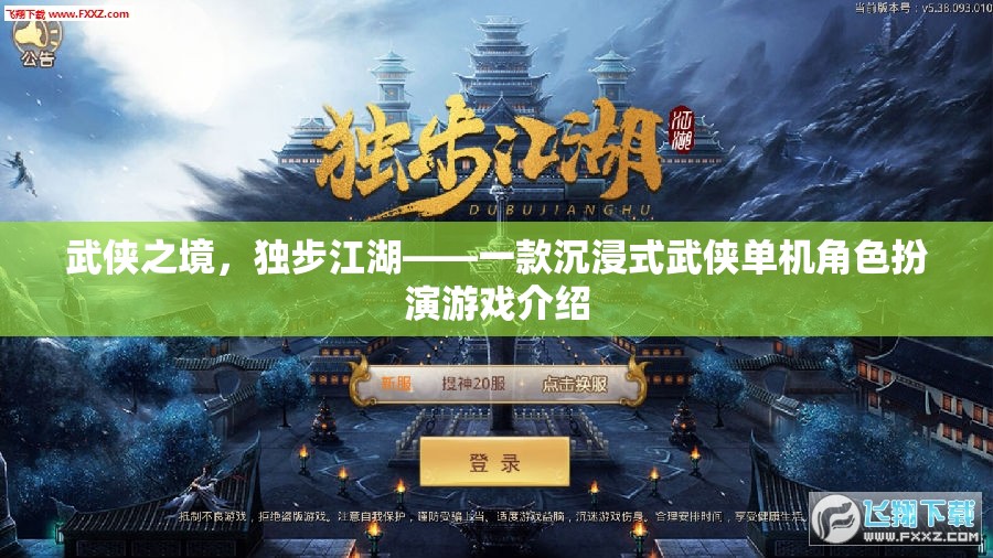 武俠之境，獨步江湖——一款沉浸式武俠單機角色扮演游戲介紹