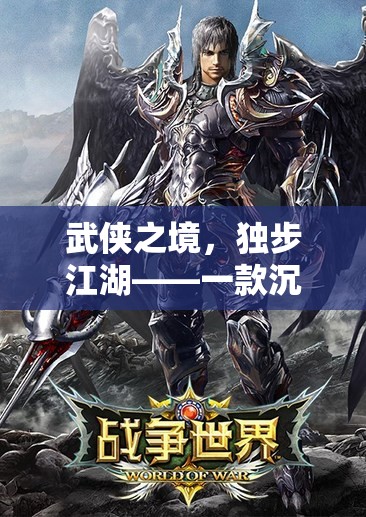 武俠之境，獨步江湖——一款沉浸式武俠單機角色扮演游戲介紹