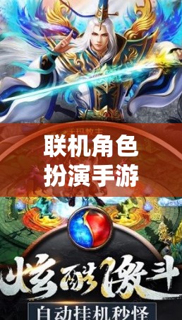 聯(lián)機角色扮演手游，虛擬世界的冒險與探索之旅