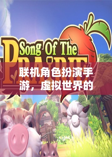 聯(lián)機角色扮演手游，虛擬世界的冒險與探索之旅