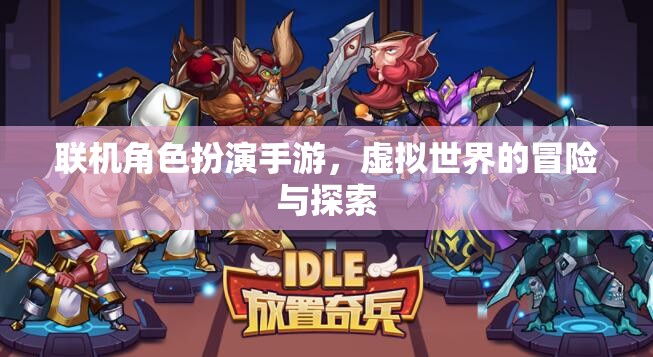 聯(lián)機角色扮演手游，虛擬世界的冒險與探索之旅