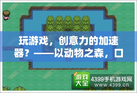 玩游戲，創(chuàng)意力的加速器？——以動(dòng)物之森，口袋營地為例