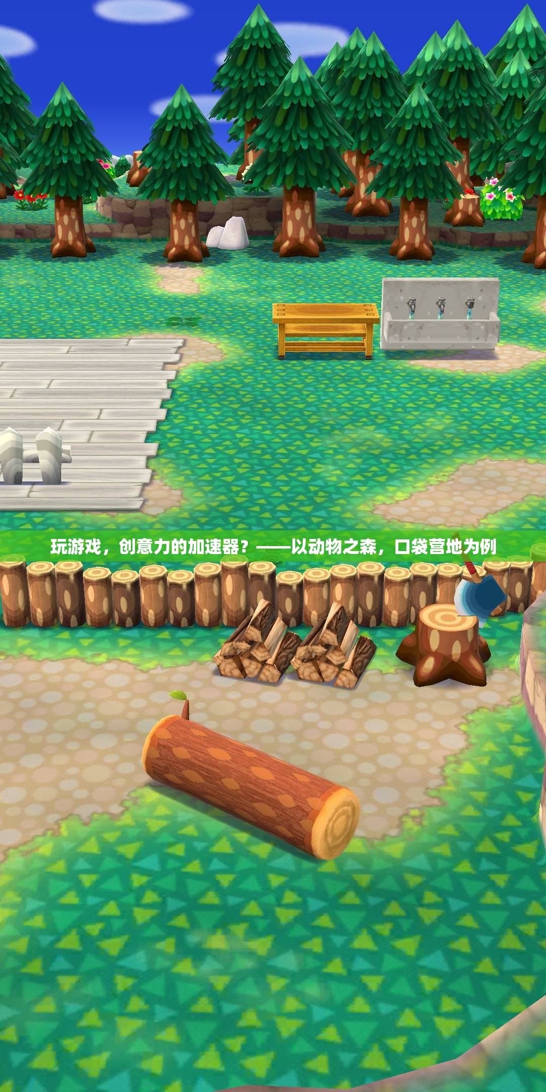 玩游戲，創(chuàng)意力的加速器？——以動(dòng)物之森，口袋營地為例