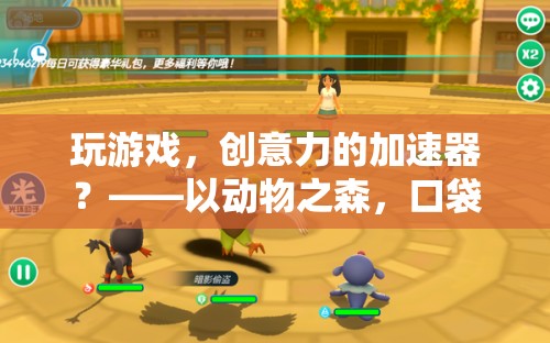 玩游戲，創(chuàng)意力的加速器？——以動(dòng)物之森，口袋營地為例