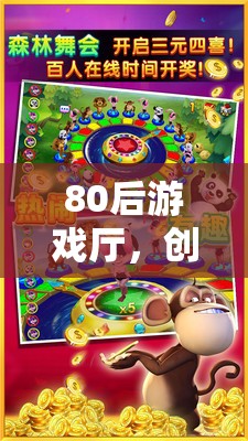 80后游戲廳，懷舊之旅的創(chuàng)意動畫記憶