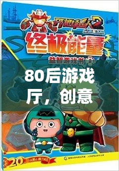 80后游戲廳，懷舊之旅的創(chuàng)意動畫記憶