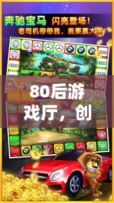 80后游戲廳，懷舊之旅的創(chuàng)意動畫記憶