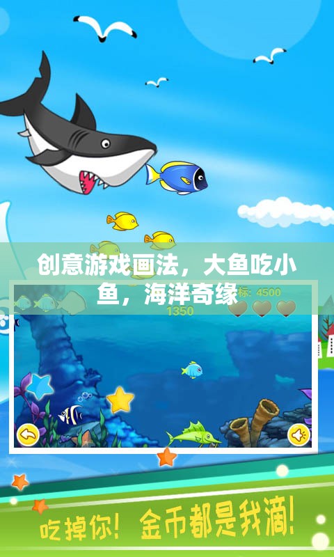 創(chuàng)意海洋奇緣，大魚(yú)吃小魚(yú)的奇妙畫(huà)法