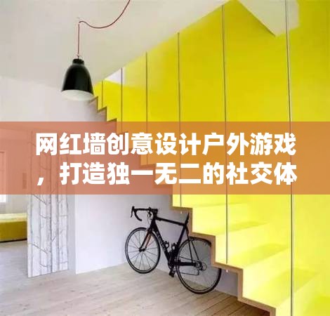 網(wǎng)紅墻創(chuàng)意戶外游戲，打造獨一無二的社交新體驗