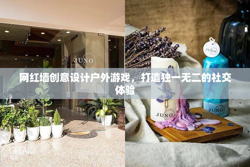 網(wǎng)紅墻創(chuàng)意戶外游戲，打造獨一無二的社交新體驗