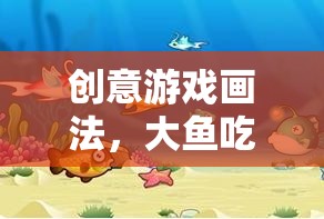 創(chuàng)意海洋奇緣，大魚(yú)吃小魚(yú)的奇妙畫(huà)法