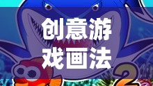 創(chuàng)意海洋奇緣，大魚(yú)吃小魚(yú)的奇妙畫(huà)法