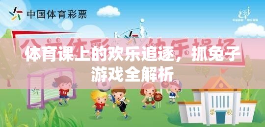 體育課上的歡樂追逐，抓兔子游戲全解析