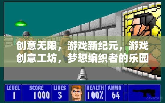 創(chuàng)意工坊，游戲新紀元的夢想編織者樂園