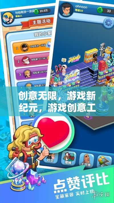 創(chuàng)意工坊，游戲新紀元的夢想編織者樂園