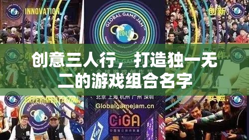 創(chuàng)意三人行，打造獨(dú)一無二的游戲組合