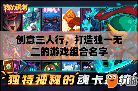 創(chuàng)意三人行，打造獨(dú)一無二的游戲組合