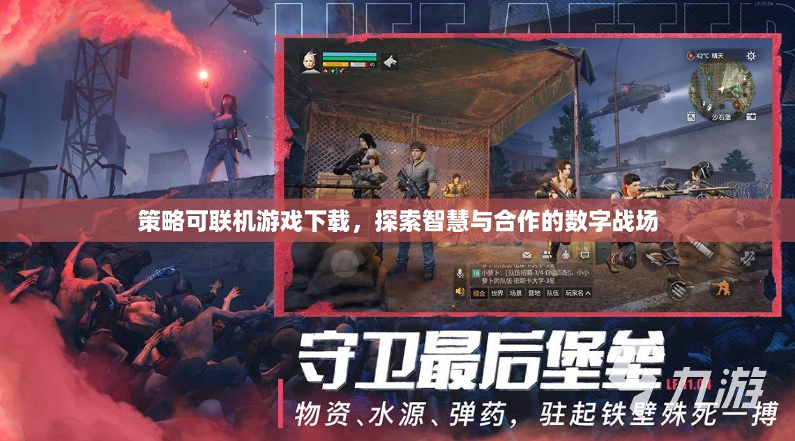 智慧與合作的數(shù)字戰(zhàn)場，策略可聯(lián)機游戲下載體驗