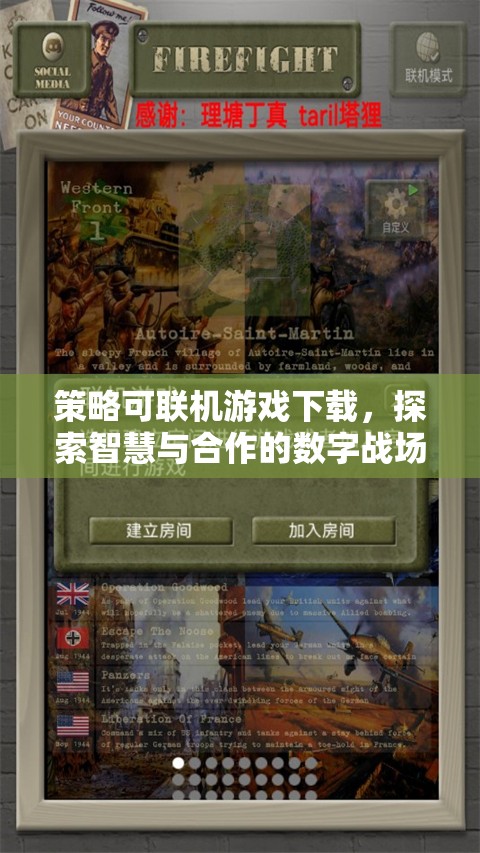 智慧與合作的數(shù)字戰(zhàn)場，策略可聯(lián)機游戲下載體驗