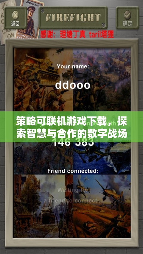 智慧與合作的數(shù)字戰(zhàn)場，策略可聯(lián)機游戲下載體驗