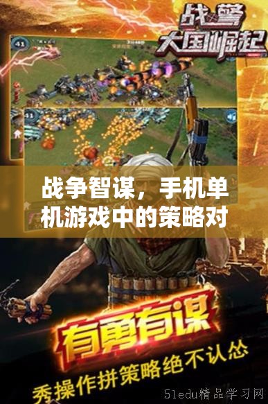 戰(zhàn)爭智謀，手機(jī)單機(jī)游戲中的策略對(duì)決