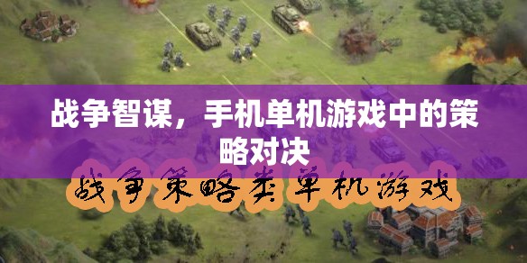 戰(zhàn)爭智謀，手機(jī)單機(jī)游戲中的策略對(duì)決