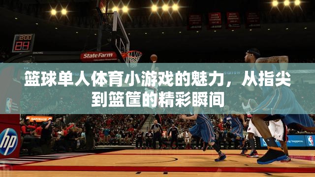 指尖至籃筐的精彩，籃球單人體育小游戲的魅力