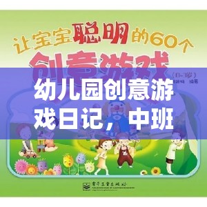 中班小探險(xiǎn)家，夢(mèng)幻小島的奇妙冒險(xiǎn)之旅