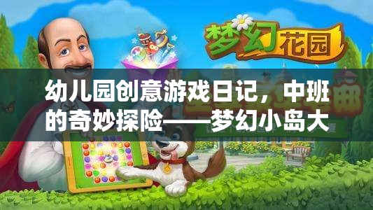 中班小探險(xiǎn)家，夢(mèng)幻小島的奇妙冒險(xiǎn)之旅