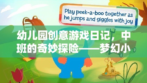 中班小探險(xiǎn)家，夢(mèng)幻小島的奇妙冒險(xiǎn)之旅